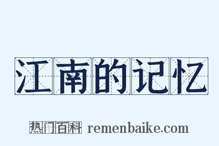 江南的记忆是什么意思的图片